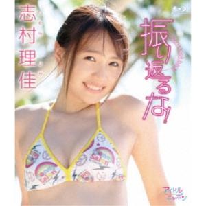 振り返るな! 【Blu-ray】の商品画像