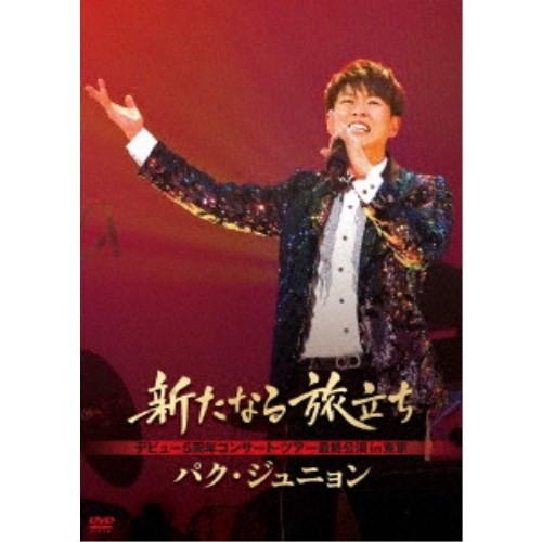 パク・ジュニョン／新たなる旅立ち 【DVD】