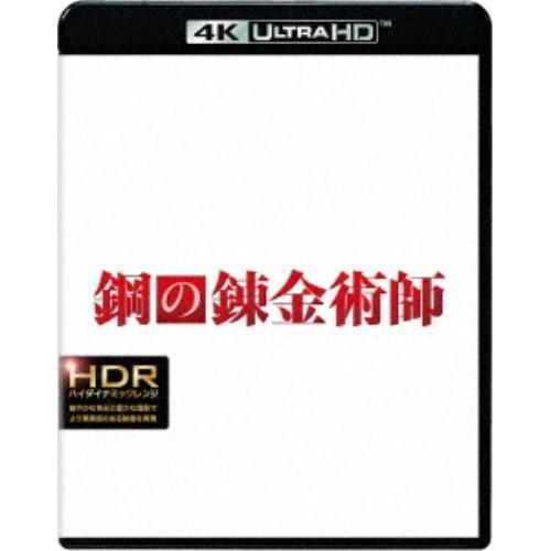 鋼の錬金術師 UltraHD 【Blu-ray】