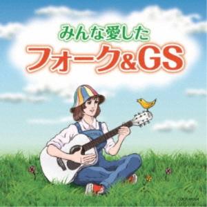 (V.A.)／みんな愛したフォーク＆GS 【CD】｜esdigital