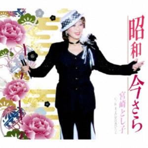 宮崎とし子／昭和今さら 【CD】