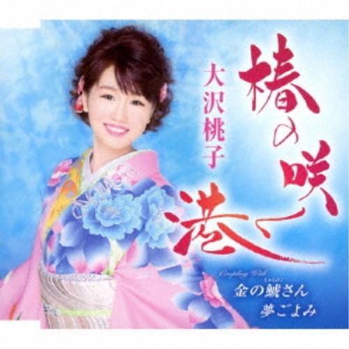 大沢桃子／椿の咲く港／金の鯱さん／夢ごよみ 【CD】