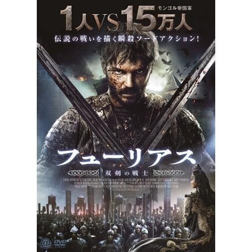 フューリアス 双剣の戦士 【DVD】