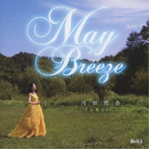 河田理奈／May Breeze 河田理奈 作品集 vol. 2 【CD】