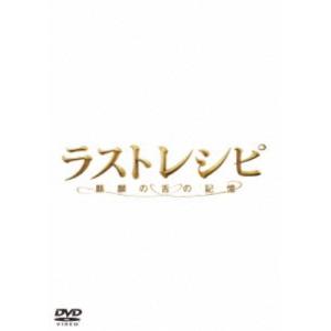 ラストレシピ 〜麒麟の舌の記憶〜 豪華版 【DVD】の商品画像