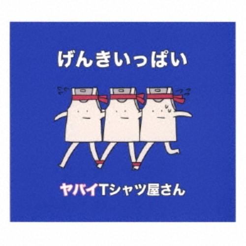 ヤバイTシャツ屋さん／げんきいっぱい《通常盤》 【CD】