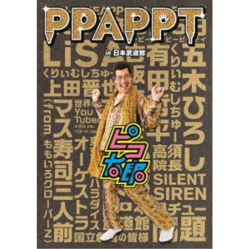 ピコ太郎／PPAPPT in 日本武道館 【DVD】