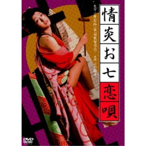 情炎お七恋唄 【DVD】