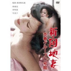 新・団地妻 売春グループ13号館 【DVD】