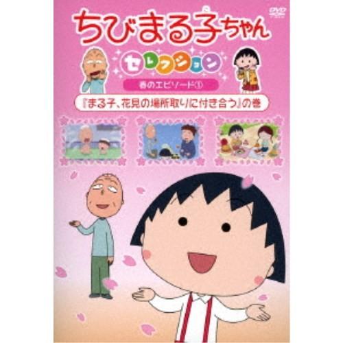 ちびまる子ちゃんセレクション 春のエピソード1『まる子、花見の場所取りに付き合う』の巻 【DVD】