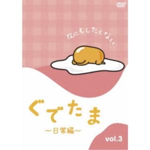 ぐでたま 〜日常編〜 Vol.3 【DVD】｜esdigital