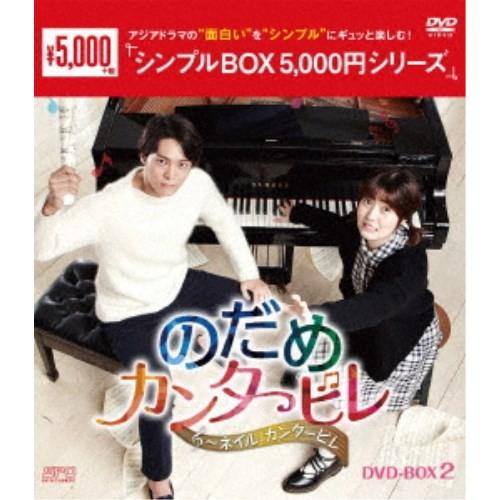 のだめカンタービレ〜ネイル カンタービレ DVD-BOX2 【DVD】