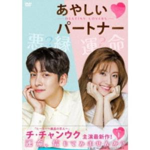 あやしいパートナー 〜Destiny Lover...の商品画像