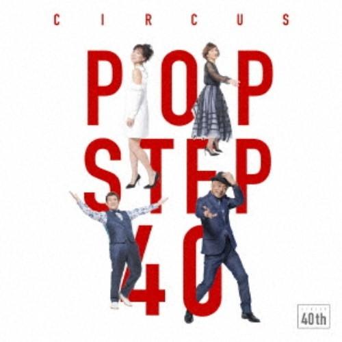 サーカス／POP STEP 40 Futur《通常盤》 【CD】