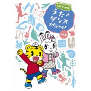 南央美／しまじろうのわお！ うた♪ダンススペシャル！ vol.6 【DVD】