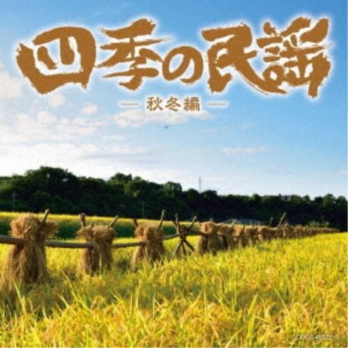 (伝統音楽)／四季の民謡〜秋冬編〜 【CD】