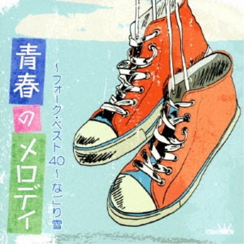 (オムニバス)／青春のメロディー 〜フォーク・ベスト40〜 なごり雪 【CD】