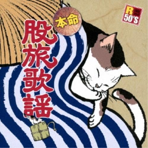 (V.A.)／R50’S SURE THINGS！！ 本命 股旅歌謡 【CD】