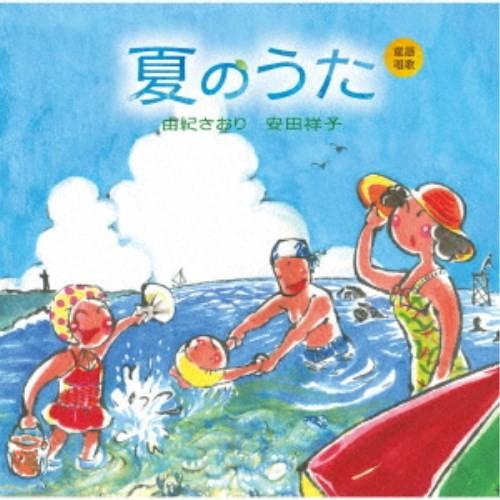 由紀さおり 安田祥子／童謡唱歌 夏のうた 【CD】