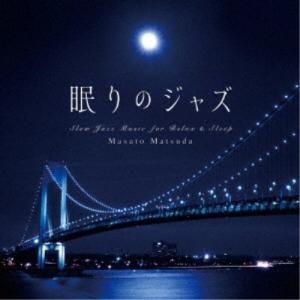 松田真人／眠りのジャズ 【CD】｜esdigital