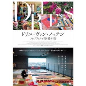 ドリス・ヴァン・ノッテン ファブリックと花を愛する男 【DVD】｜esdigital