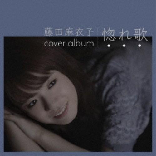 藤田麻衣子／惚れ歌《通常盤》 【CD】