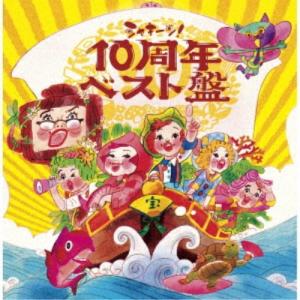(V.A.)/シャキーン!10周年ベスト盤 【CD】の商品画像