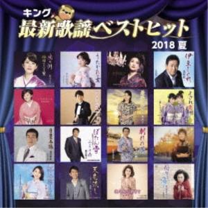 (V.A.)／キング最新歌謡ベストヒット2018夏 【CD】｜esdigital