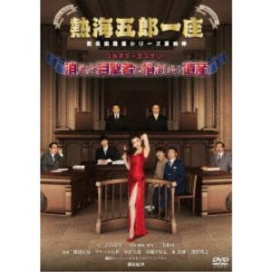 熱海五郎一座 新橋演舞場シリーズ第四弾 フルボディミステリー「消えた目撃者と悩ましい遺産」 【DVD】