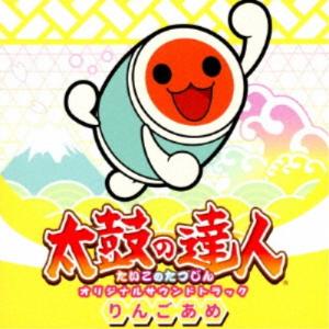 (ゲーム・ミュージック)／太鼓の達人 オリジナルサウンドトラック りんごあめ 【CD】｜esdigital