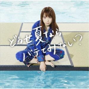 ましのみ／どうせ夏ならバテてみない？《通常盤》 【CD】