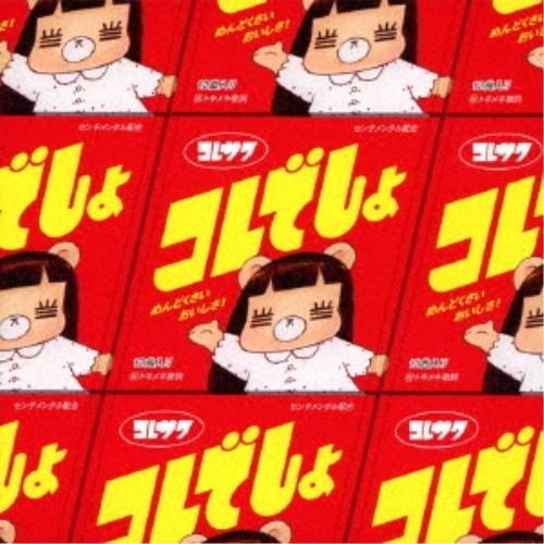 コレサワ／コレでしょ《通常盤》 【CD】