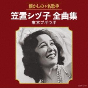 笠置シヅ子／笠置シヅ子全曲集 東京ブギウギ