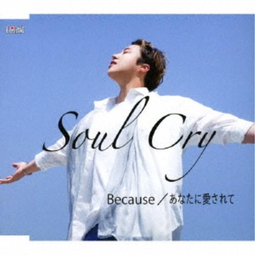 Soul Cry／Because／あなたに愛されて《Type-A》 【CD】