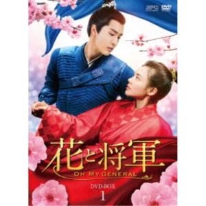 花と将軍〜Oh My General〜 DVD-BOX1 【DVD】｜esdigital