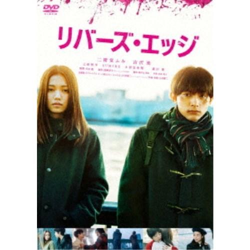 リバーズ・エッジ 【DVD】