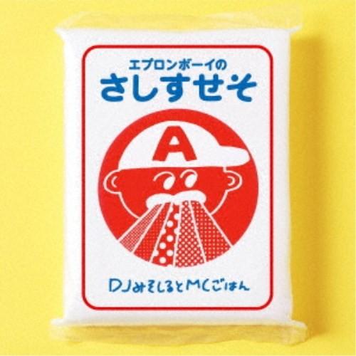 DJみそしるとMCごはん／エプロンボーイのさしすせそ 【CD】