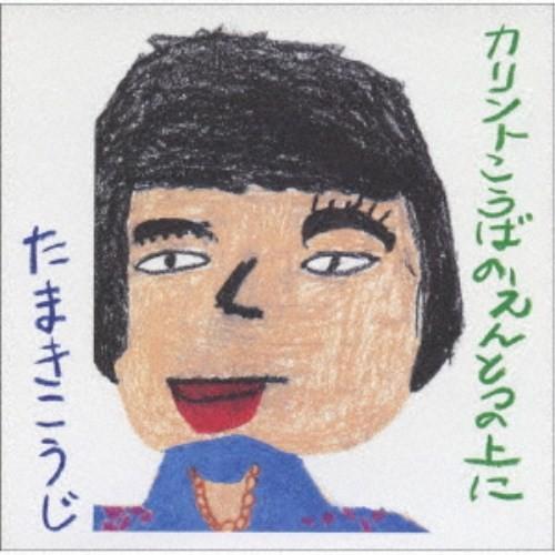 玉置浩二／カリント工場の煙突の上に《完全生産限定盤》 (初回限定) 【CD】