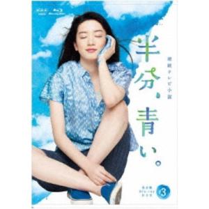 連続テレビ小説 半分、青い。 完全版 Blu-ray BOX3 【Blu-ray】｜esdigital