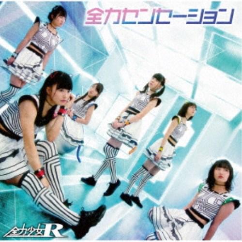 全力少女R／全力センセーション《Type-B》 (初回限定) 【CD】