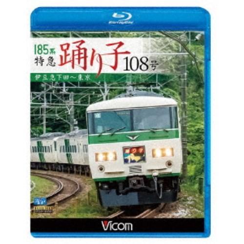 185系 特急踊り子108号 伊豆急下田〜東京 【Blu-ray】