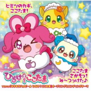 (アニメーション)／ヒミツのカギ、ここたま！／ここたまさがそっ！み〜つっけた♪ 【CD】｜esdigital