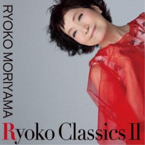 森山良子／Ryoko Classics II 【CD】