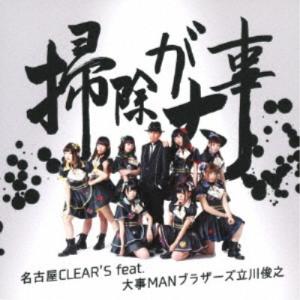 名古屋CLEAR’S feat.大事MANブラザーズ立川俊之／掃除が大事 (初回限定) 【CD+DV...