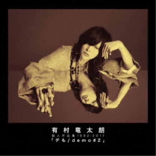 有村竜太朗／個人作品集1992-2017「デも／demo ＃2」《通常盤》 【CD】