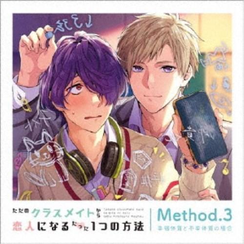 (ドラマCD)／ただのクラスメイトから恋人になるたった1つの方法 Method.3 幸福体質と不幸体...