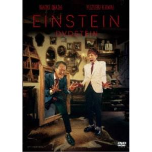 アインシュタイン DVDSTEIN 【DVD】の商品画像