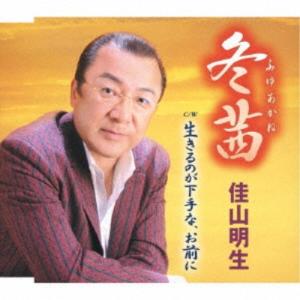 佳山明生／冬茜／生きるのが下手な、お前に 【CD】