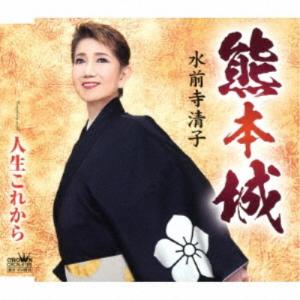 水前寺清子／熊本城 【CD】