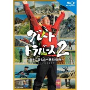 グレートトラバース2 〜日本二百名山一筆書き踏破〜 【Blu-ray】